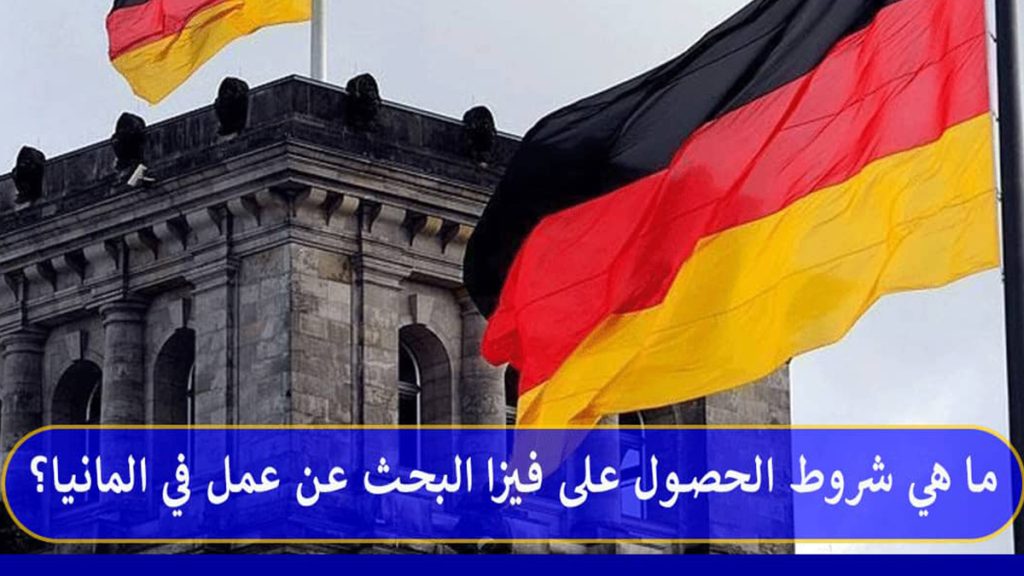 البحث عن عمل في ألمانيا